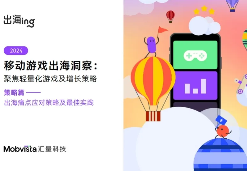 遊戲出海行業(ye)報告20250625