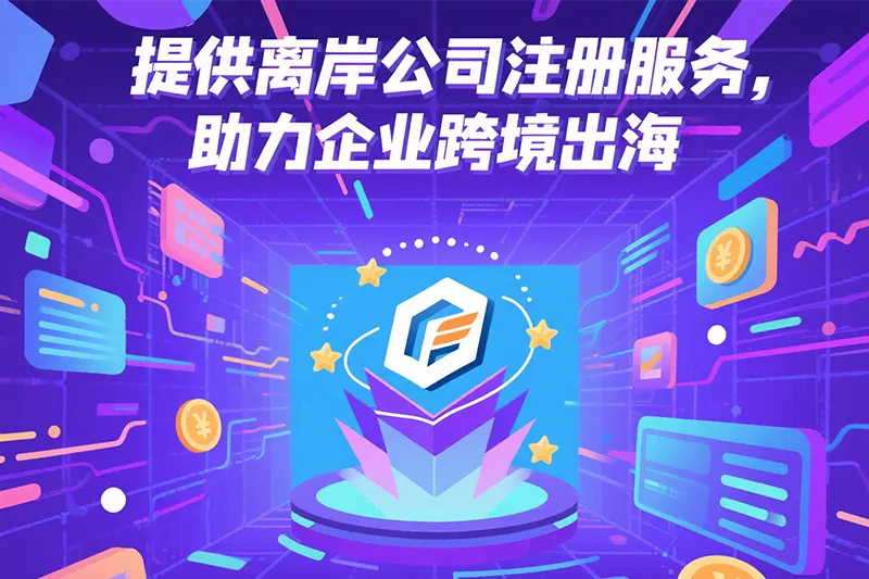 離岸公(gong)司(si)注冊助力(li)企(qi)業(ye)出海