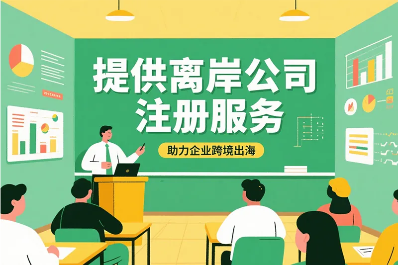 離岸公(gong)司(si)注冊助力(li)企(qi)業(ye)出海