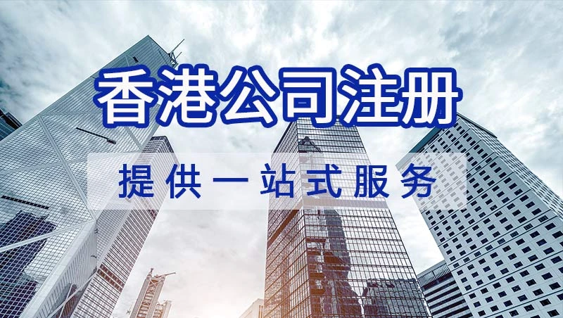 香港開公(gong)司(si)
