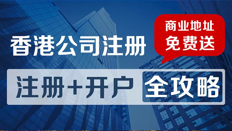 香港公(gong)司(si)賬戶(hu)