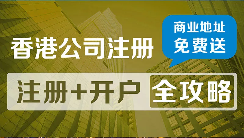 香港公(gong)司(si)賬戶(hu)